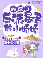 穿成了反派暴君的小娇娇