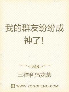 我的群友纷纷成神了漫画