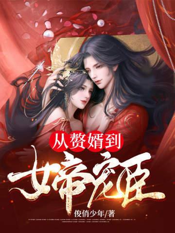 从赘婿到女帝宠臣周元赵蒹葭 第939章