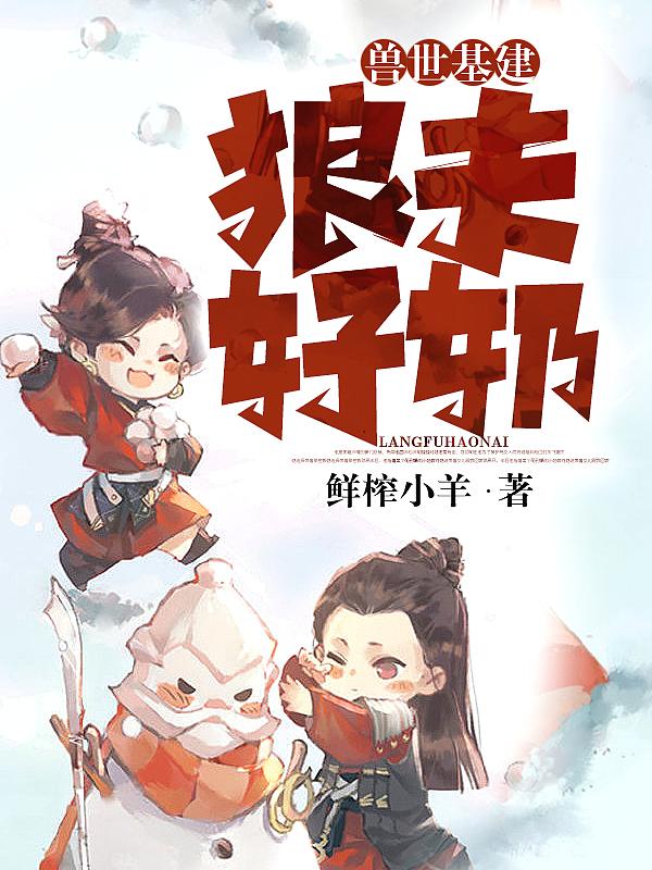 兽世基建：狼夫好奶